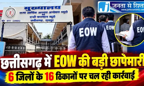 छत्तीसगढ़ में EOW की बड़ी छापेमारी, 6 जिलों के 16 ठिकानों पर चल रही कार्रवाई