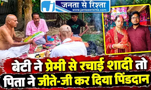 बेटी ने प्रेमी से रचाई शादी तो पिता ने जीते-जी कर दिया पिंडदान
