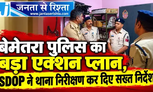 बेमेतरा पुलिस का बड़ा एक्शन प्लान, SDOP ने थाना निरीक्षण कर दिए सख्त निर्देश बेमेतरा पुलिस का बड़ा एक्शन प्लान, SDOP ने थाना निरीक्षण कर दिए सख्त निर्देश