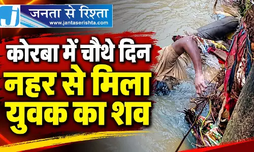 कोरबा में चौथे दिन नहर से मिला युवक का शव कोरबा में चौथे दिन नहर से मिला युवक का शव