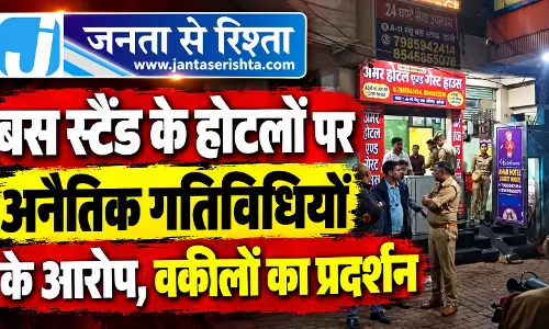 बस स्टैंड के होटलों पर अनैतिक गतिविधियों के आरोप, वकीलों का प्रदर्शन