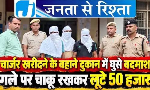 चार्जर खरीदने के बहाने दुकान में घुसे बदमाश, गले पर चाकू रखकर लूटे 50 हजार चार्जर खरीदने के बहाने दुकान में घुसे बदमाश, गले पर चाकू रखकर लूटे 50 हजार