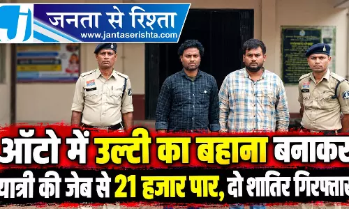 ऑटो में उल्टी का बहाना बनाकर यात्री की जेब से 21 हजार पार, दो शातिर गिरफ्तार