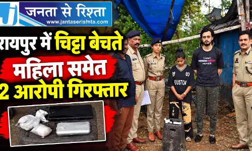 रायपुर में चिट्टा बेचते महिला समेत 2 आरोपी गिरफ्तार