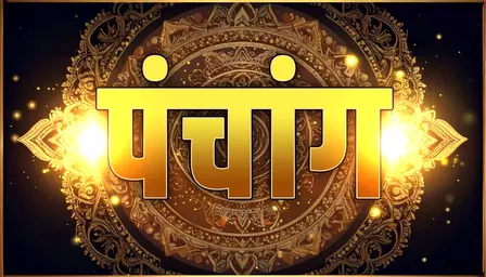 31 अक्टूबर का पंचांग: संभव हो तो पूर्व दिशा में टाल दें यात्रा, तड़के 3:24 बजे से 4:53 बजे तक रहेगा अमृतकाल 31 अक्टूबर का पंचांग: संभव हो तो पूर्व दिशा में टाल दें यात्रा, तड़के 3:24 बजे से 4:53 बजे तक रहेगा अमृतकाल