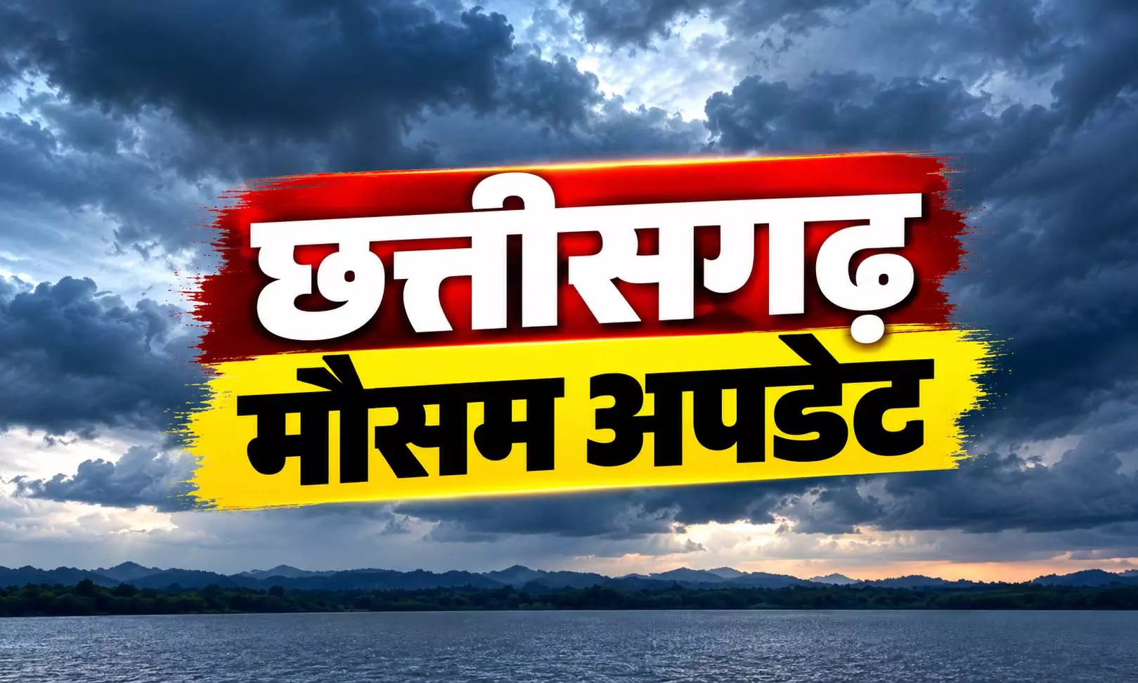 CG मौसम: चक्रवात अर्नब का असर अभी बाकी, छत्तीसगढ़ के कई इलाकों में आज भी बरसेंगे बादल CG मौसम: चक्रवात अर्नब का असर अभी बाकी, छत्तीसगढ़ के कई इलाकों में आज भी बरसेंगे बादल
