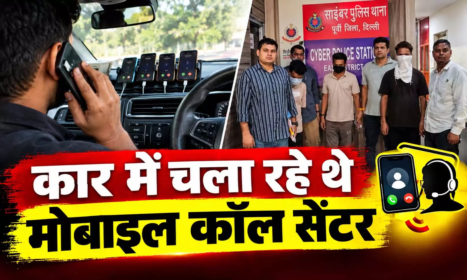 साइबर ठगी के लिए कार में चला रहे थे मोबाइल कॉल सेंटर, पुलिस ने 3 आरोपियों को किया गिरफ्तार साइबर ठगी के लिए कार में चला रहे थे मोबाइल कॉल सेंटर, पुलिस ने 3 आरोपियों को किया गिरफ्तार
