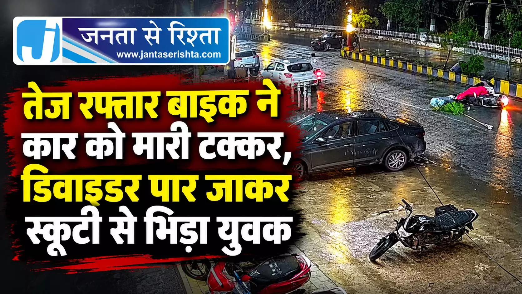 तेज रफ्तार बाइक ने कार को मारी टक्कर, डिवाइडर पार जाकर स्कूटी से भिड़ा युवक तेज रफ्तार बाइक ने कार को मारी टक्कर, डिवाइडर पार जाकर स्कूटी से भिड़ा युवक