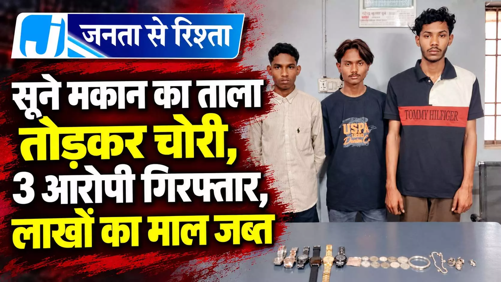 सूने मकान का ताला तोड़कर चोरी, 3 आरोपी गिरफ्तार, लाखों का माल जब्त सूने मकान का ताला तोड़कर चोरी, 3 आरोपी गिरफ्तार, लाखों का माल जब्त