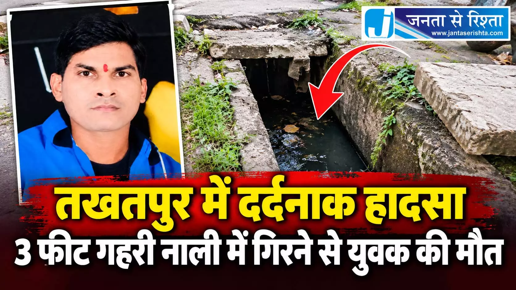 तखतपुर में दर्दनाक हादसा, 3 फीट गहरी नाली में गिरने से युवक की मौत तखतपुर में दर्दनाक हादसा, 3 फीट गहरी नाली में गिरने से युवक की मौत
