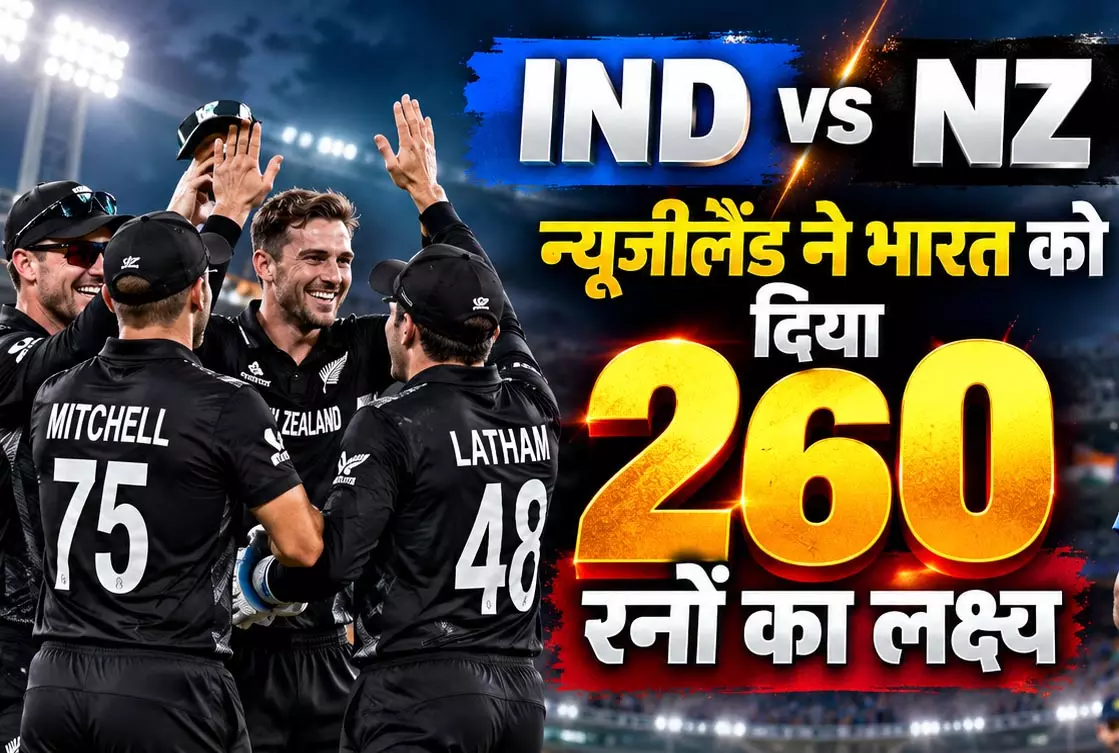 IND vs NZ: न्यूजीलैंड ने भारत को दिया 260 रनों का लक्ष्य IND vs NZ: न्यूजीलैंड ने भारत को दिया 260 रनों का लक्ष्य