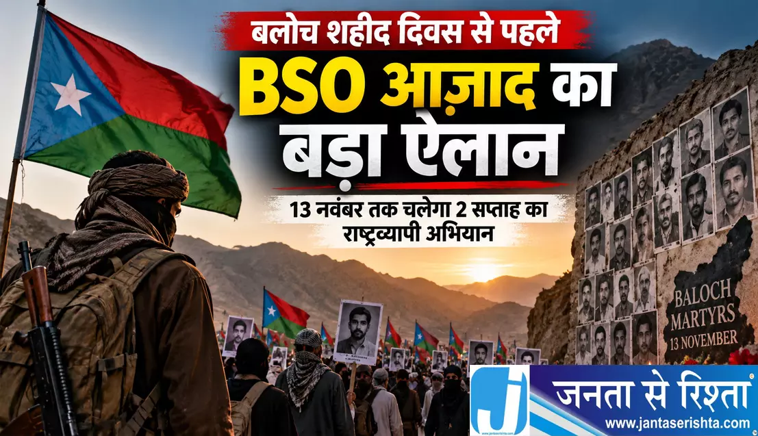 बलोच शहीद दिवस से पहले BSO आज़ाद का बड़ा ऐलान बलोच शहीद दिवस से पहले BSO आज़ाद का बड़ा ऐलान