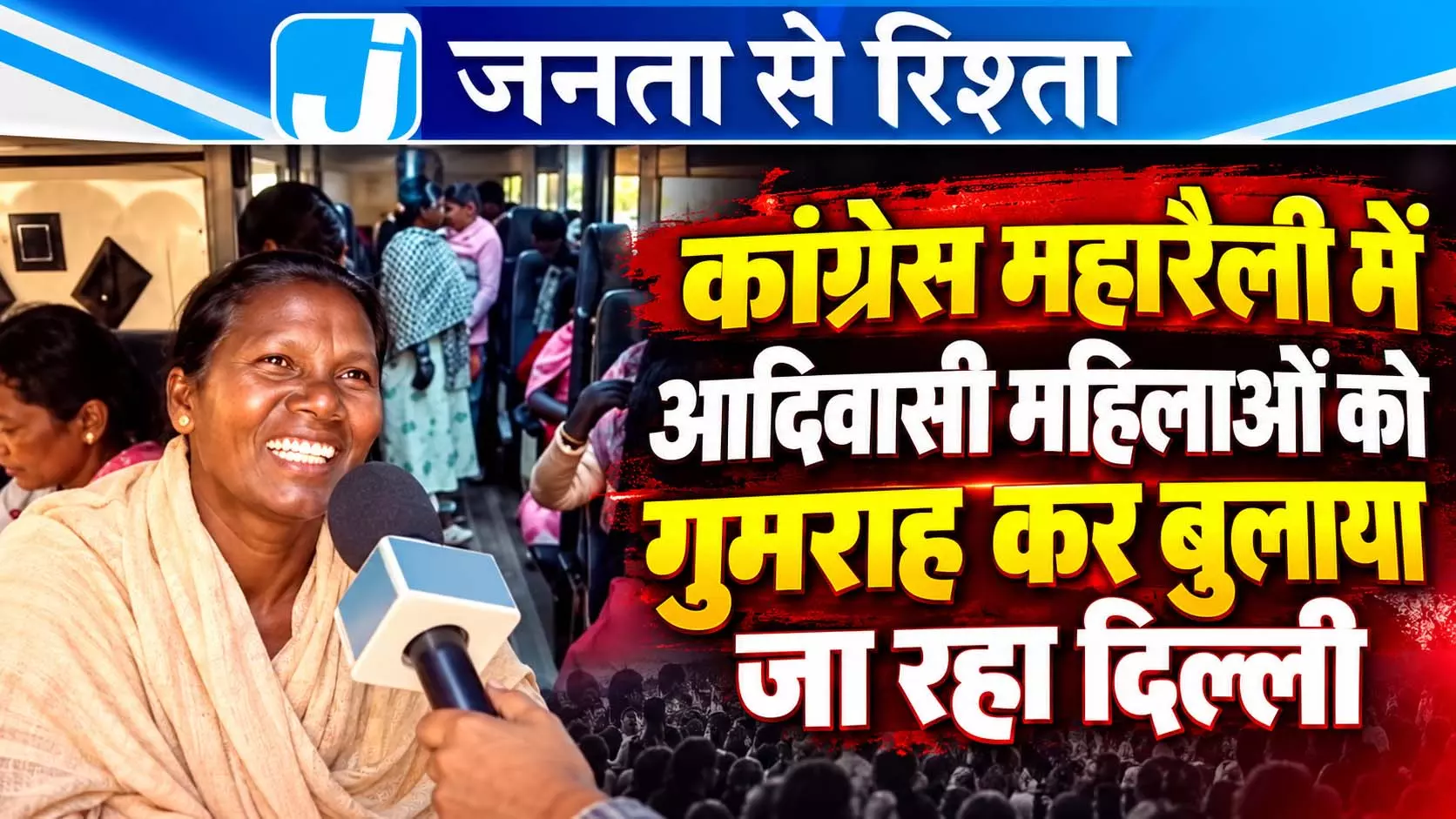 कांग्रेस महारैली में आदिवासी महिलाओं को गुमराह कर बुलाया जा रहा दिल्ली कांग्रेस महारैली में आदिवासी महिलाओं को गुमराह कर बुलाया जा रहा दिल्ली
