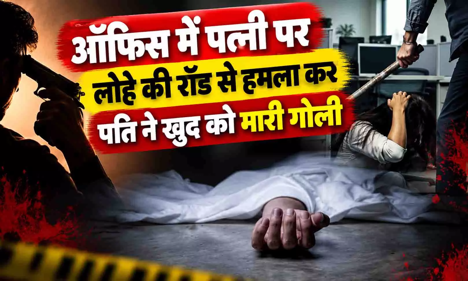 ऑफिस में पत्नी पर लोहे की रॉड से हमला कर पति ने खुद को मारी गोली, मौके पर ही मौत ऑफिस में पत्नी पर लोहे की रॉड से हमला कर पति ने खुद को मारी गोली, मौके पर ही मौत