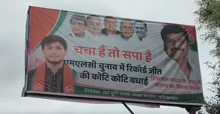 लखनऊ में सपा के पोस्टर पर विवाद, एमएलसी चुनाव जीत का श्रेय शिवपाल यादव को देने पर चर्चा तेज लखनऊ में सपा के पोस्टर पर विवाद, एमएलसी चुनाव जीत का श्रेय शिवपाल यादव को देने पर चर्चा तेज