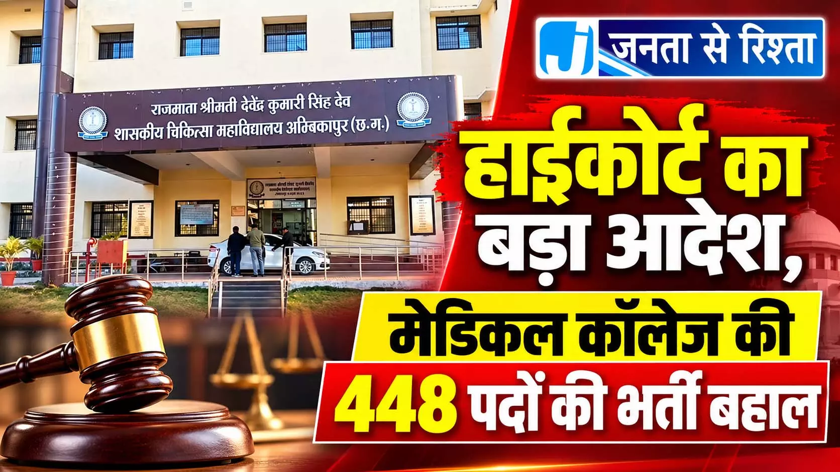 हाईकोर्ट का बड़ा आदेश, मेडिकल कॉलेज की 448 पदों की भर्ती बहाल हाईकोर्ट का बड़ा आदेश, मेडिकल कॉलेज की 448 पदों की भर्ती बहाल