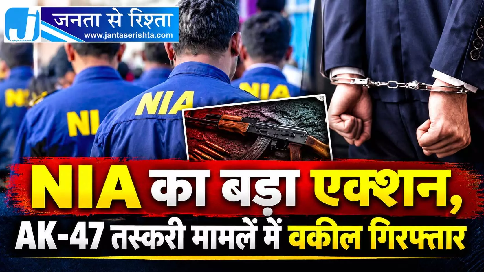 NIA का बड़ा एक्शन, AK-47 तस्करी मामलें में वकील गिरफ्तार NIA का बड़ा एक्शन, AK-47 तस्करी मामलें में वकील गिरफ्तार