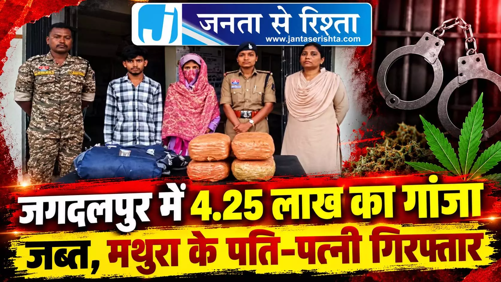 जगदलपुर में 4.25 लाख का गांजा जब्त, मथुरा के पति-पत्नी गिरफ्तार जगदलपुर में 4.25 लाख का गांजा जब्त, मथुरा के पति-पत्नी गिरफ्तार