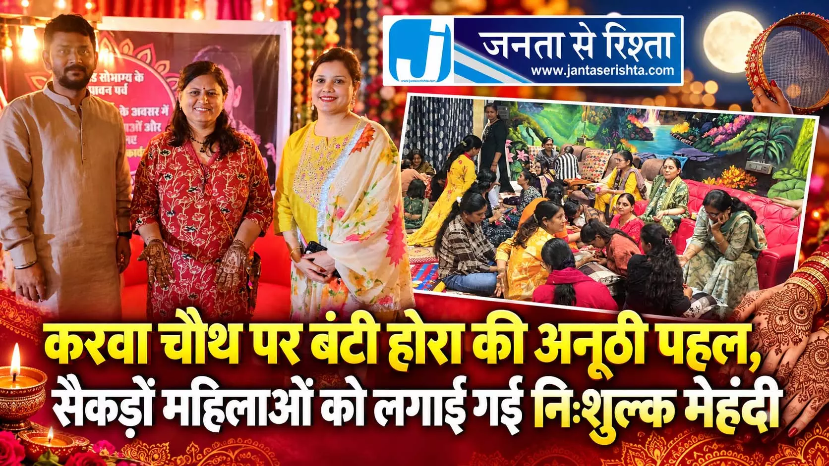 करवा चौथ पर बंटी होरा की अनूठी पहल, सैकड़ों महिलाओं को लगाई गई निःशुल्क मेहंदी करवा चौथ पर बंटी होरा की अनूठी पहल, सैकड़ों महिलाओं को लगाई गई निःशुल्क मेहंदी