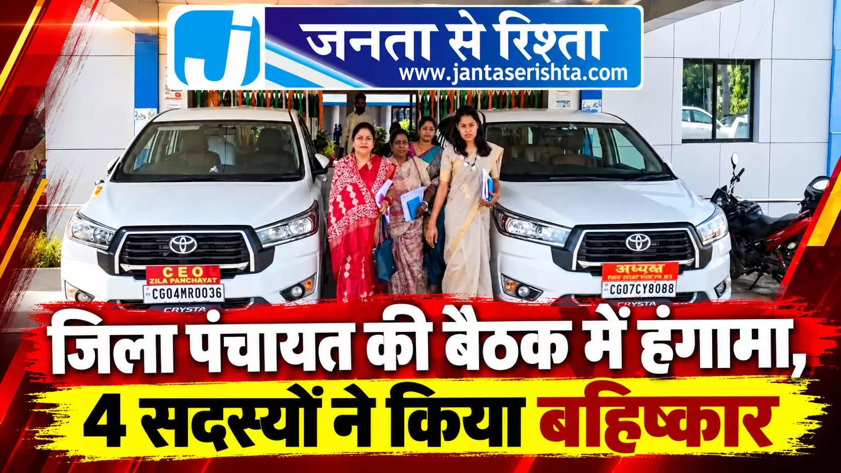 जिला पंचायत की बैठक में हंगामा, 4 सदस्यों ने किया बहिष्कार जिला पंचायत की बैठक में हंगामा, 4 सदस्यों ने किया बहिष्कार