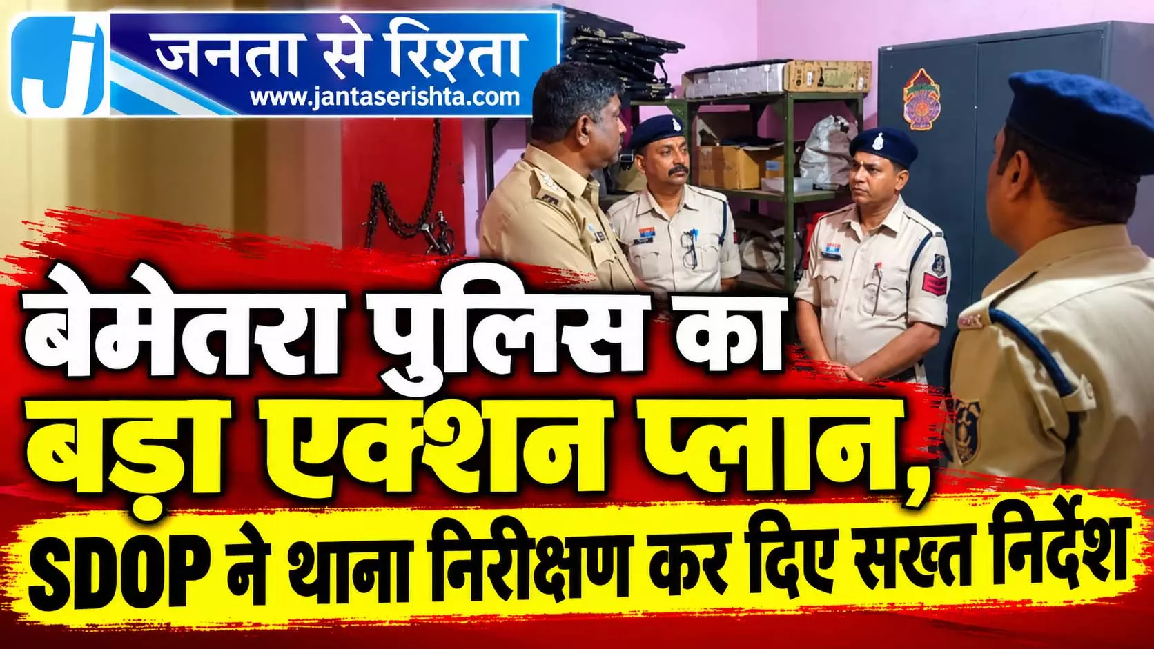 बेमेतरा पुलिस का बड़ा एक्शन प्लान, SDOP ने थाना निरीक्षण कर दिए सख्त निर्देश बेमेतरा पुलिस का बड़ा एक्शन प्लान, SDOP ने थाना निरीक्षण कर दिए सख्त निर्देश