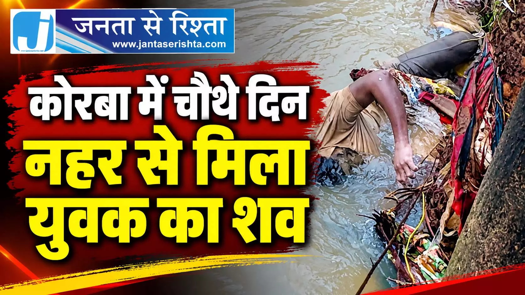 कोरबा में चौथे दिन नहर से मिला युवक का शव कोरबा में चौथे दिन नहर से मिला युवक का शव