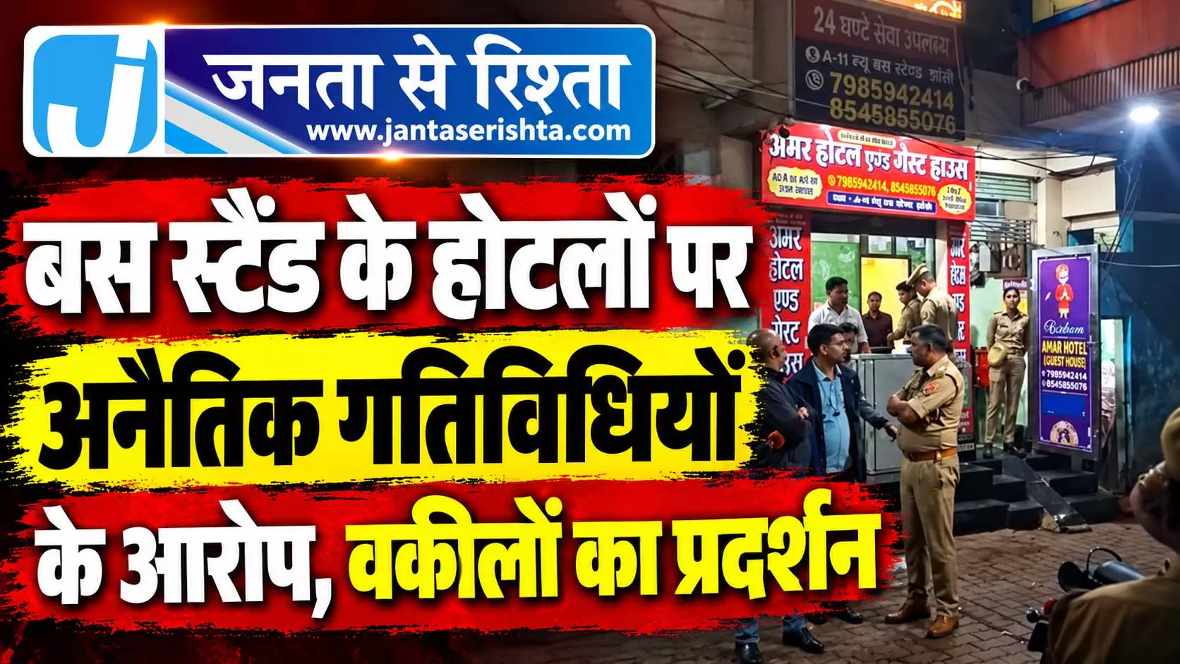 बस स्टैंड के होटलों पर अनैतिक गतिविधियों के आरोप, वकीलों का प्रदर्शन बस स्टैंड के होटलों पर अनैतिक गतिविधियों के आरोप, वकीलों का प्रदर्शन