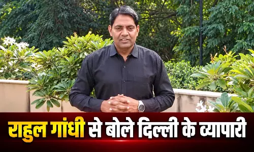 राजनीति के बाजार में व्यापारियों की मोहब्बत की दुकानें न करें बंद, राहुल गांधी से बोले दिल्ली के व्यापारी राजनीति के बाजार में व्यापारियों की मोहब्बत की दुकानें न करें बंद, राहुल गांधी से बोले दिल्ली के व्यापारी