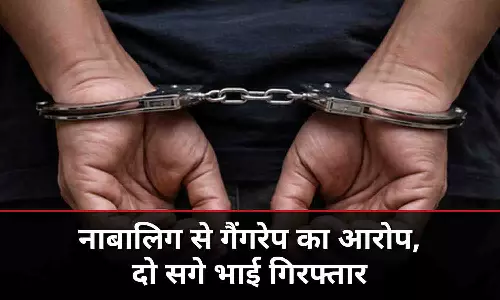 नाबालिग से गैंगरेप का आरोप, दो सगे भाई गिरफ्तार, फोटो-वीडियो वायरल करने की धमकी नाबालिग से गैंगरेप का आरोप, दो सगे भाई गिरफ्तार, फोटो-वीडियो वायरल करने की धमकी