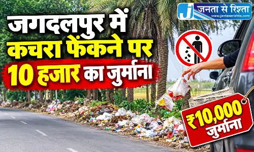 जगदलपुर में कचरा फेंकने पर 10 हजार का जुर्माना जगदलपुर में कचरा फेंकने पर 10 हजार का जुर्माना