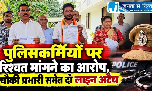पुलिसकर्मियों पर रिश्वत मांगने का आरोप, चौकी प्रभारी समेत दो लाइन अटैच