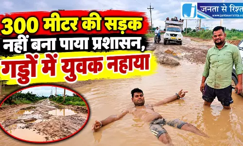 300 मीटर की सड़क नहीं बना पाया प्रशासन, गड्ढों में युवक नहाया 300 मीटर की सड़क नहीं बना पाया प्रशासन, गड्ढों में युवक नहाया