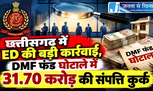 छत्तीसगढ़ में ED की बड़ी कार्रवाई, DMF फंड घोटाले में 31.70 करोड़ की संपत्ति कुर्क छत्तीसगढ़ में ED की बड़ी कार्रवाई, DMF फंड घोटाले में 31.70 करोड़ की संपत्ति कुर्क