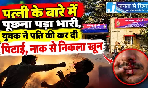 पत्नी के बारे में पूछना पड़ा भारी, युवक ने पति की कर दी पिटाई, नाक से निकला खून