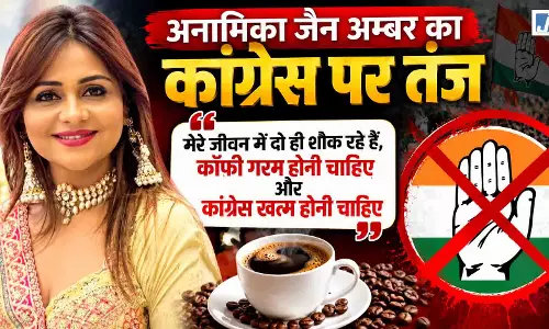 अनामिका जैन अम्बर का कांग्रेस पर तंज, बोलीं- ‘कांग्रेस खत्म होनी चाहिए’ अनामिका जैन अम्बर का कांग्रेस पर तंज, बोलीं- ‘कांग्रेस खत्म होनी चाहिए’