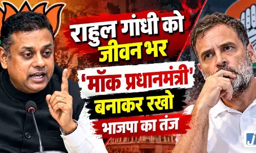 राहुल गांधी को जिंदगीभर मॉक प्रधानमंत्री बनाकर रखो, संबित पात्रा का तीखा तंज राहुल गांधी को जिंदगीभर मॉक प्रधानमंत्री बनाकर रखो, संबित पात्रा का तीखा तंज