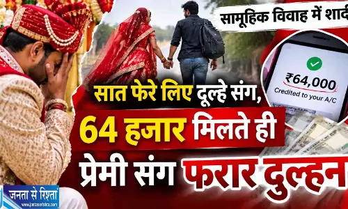 सात फेरे लिए दूल्हे संग, 64 हजार मिलते ही प्रेमी संग फरार दुल्हन