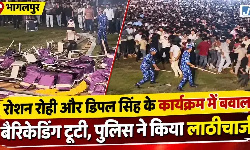 रोशन रोही-डिंपल सिंह के कार्यक्रम में बवाल, बैरिकेडिंग टूटी, पुलिस ने किया लाठीचार्ज