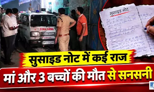 एक घर में मिली 4 लाशें, दो पन्नों के सुसाइड नोट में छिपे कई राज एक घर में मिली 4 लाशें, दो पन्नों के सुसाइड नोट में छिपे कई राज