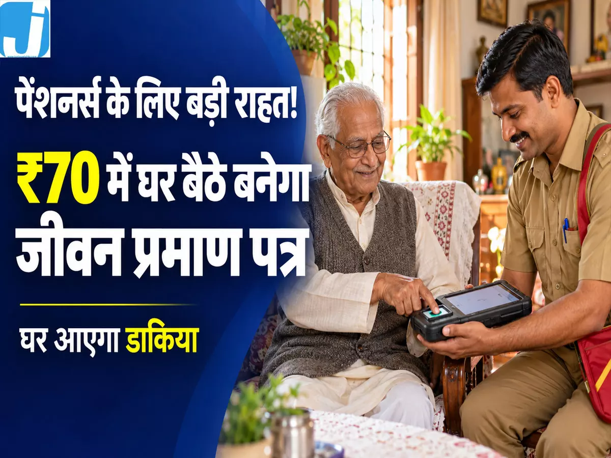 पेंशनभोगियों के लिए बड़ी राहत! अब घर बैठे ₹70 में बनेगा जीवन प्रमाण पत्र, डाकिया करेगा पूरा काम पेंशनभोगियों के लिए बड़ी राहत! अब घर बैठे ₹70 में बनेगा जीवन प्रमाण पत्र, डाकिया करेगा पूरा काम