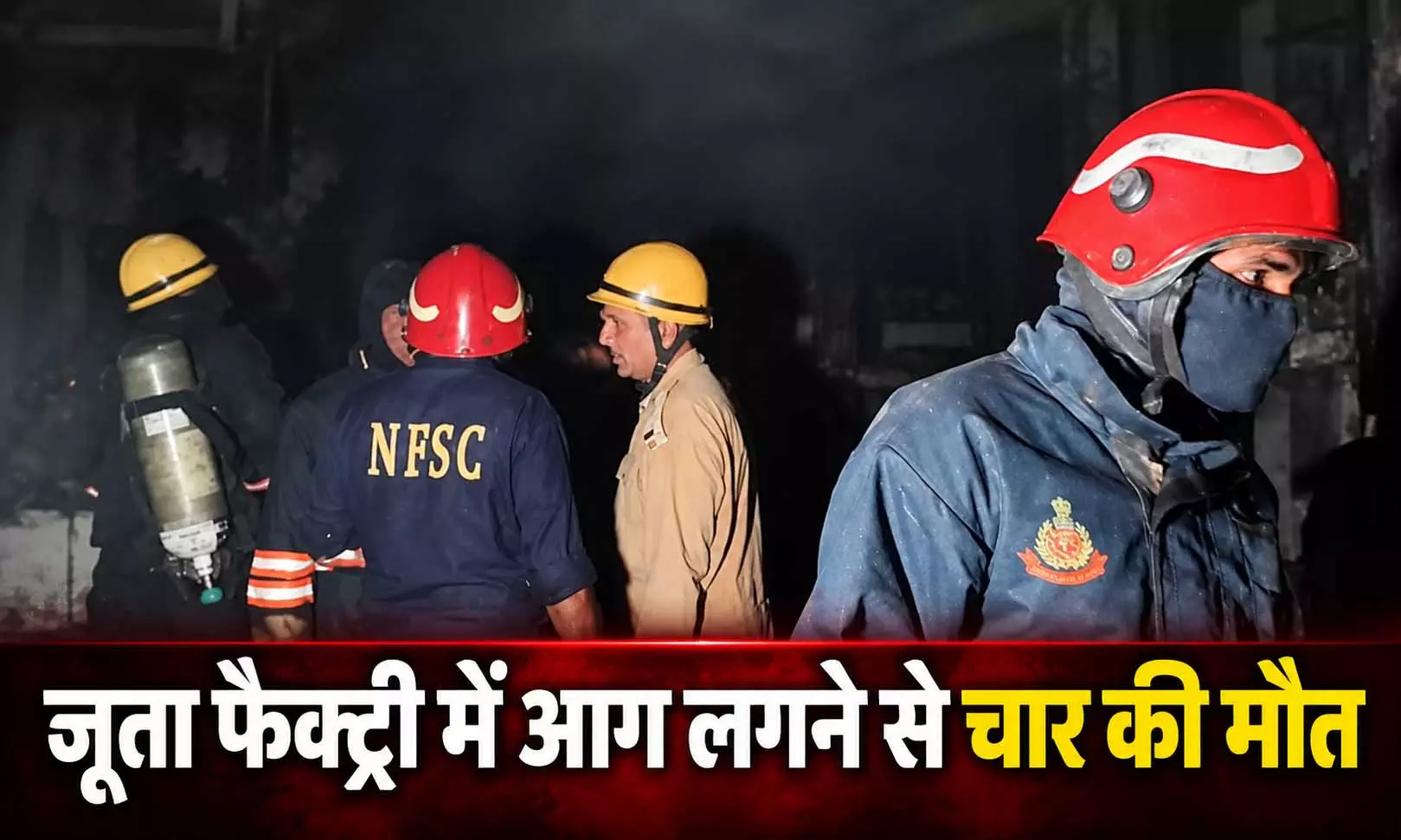 मौत का तांडव! जूता फैक्ट्री में भीषण आग, दो अस्तपाल में भर्ती मौत का तांडव! जूता फैक्ट्री में भीषण आग, दो अस्तपाल में भर्ती