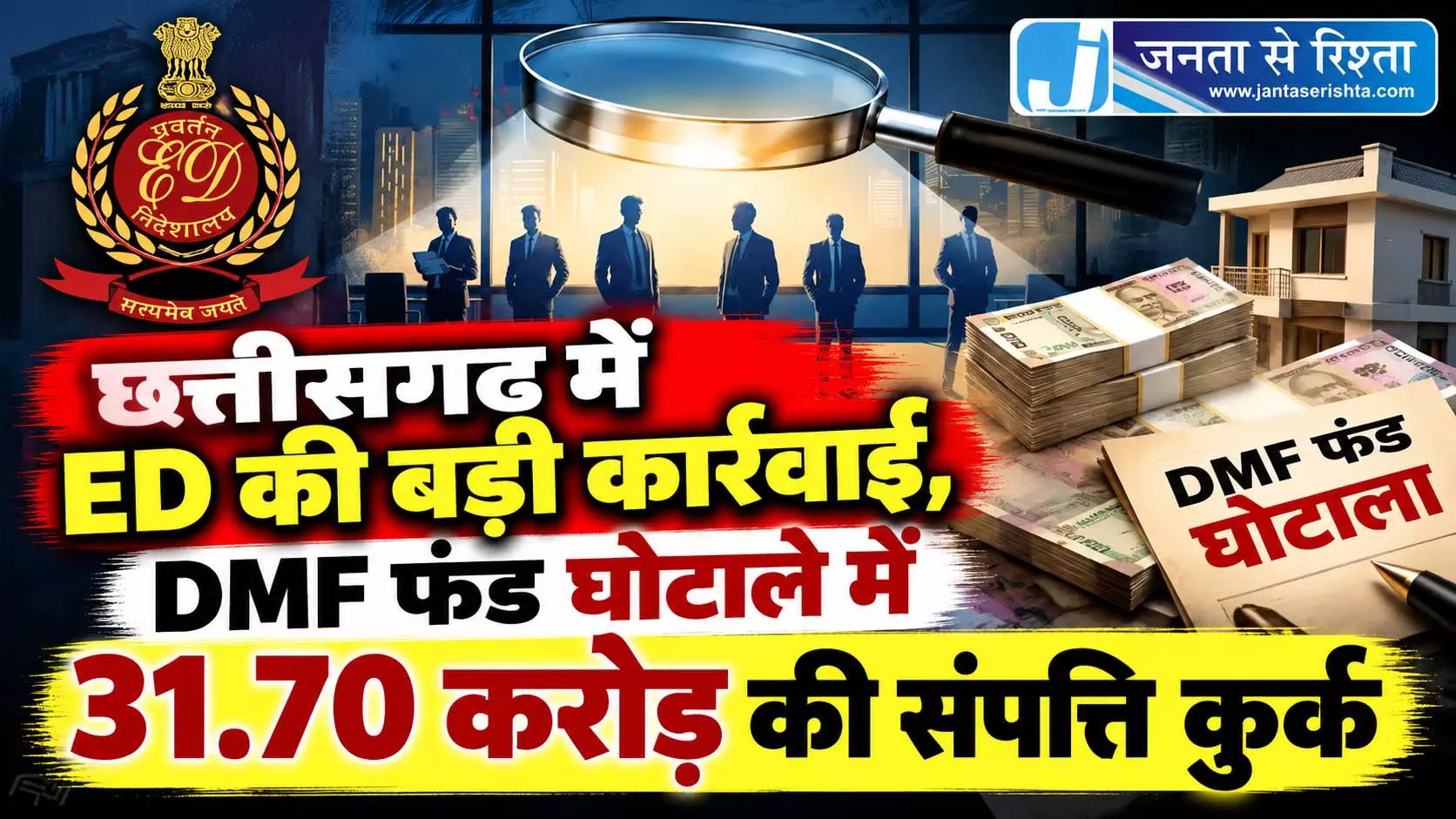 छत्तीसगढ़ में ED की बड़ी कार्रवाई, DMF फंड घोटाले में 31.70 करोड़ की संपत्ति कुर्क छत्तीसगढ़ में ED की बड़ी कार्रवाई, DMF फंड घोटाले में 31.70 करोड़ की संपत्ति कुर्क